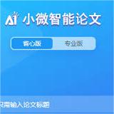小微智能论文:人工智能论文创作辅助工具