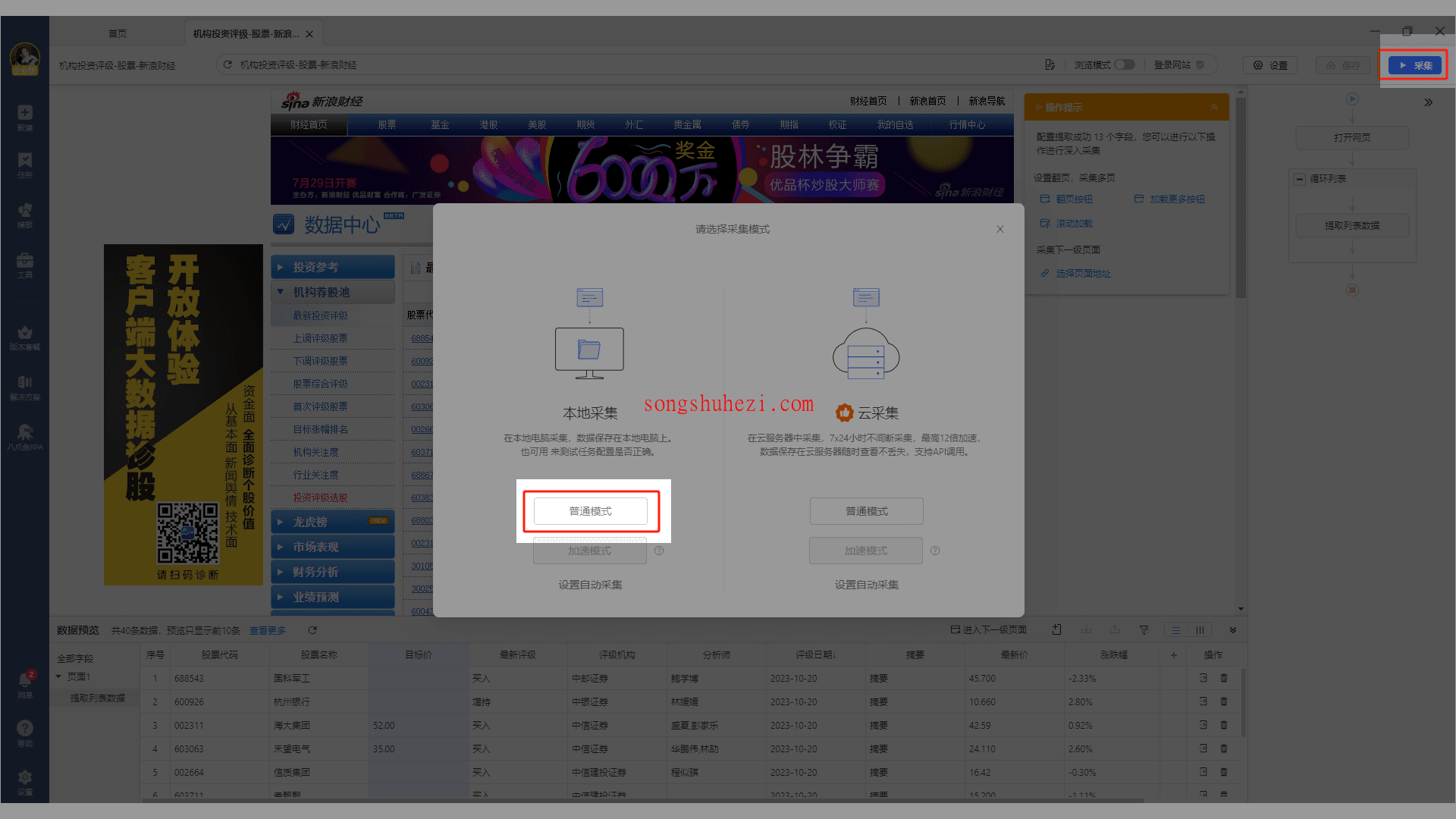 rpa_tutorial_octoparse_guide_collect_tabular_data_8
